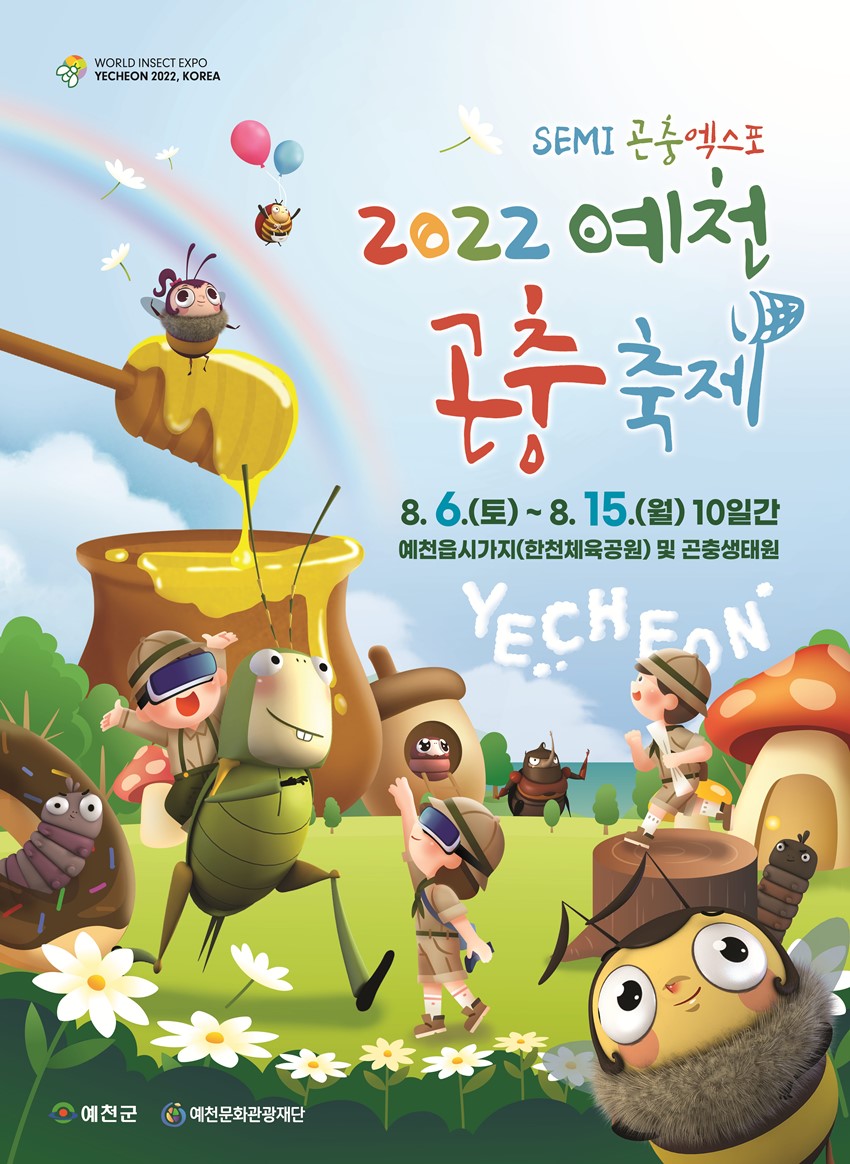 1.‘2022 예천곤충축제’ 6년만에 드디어 개최